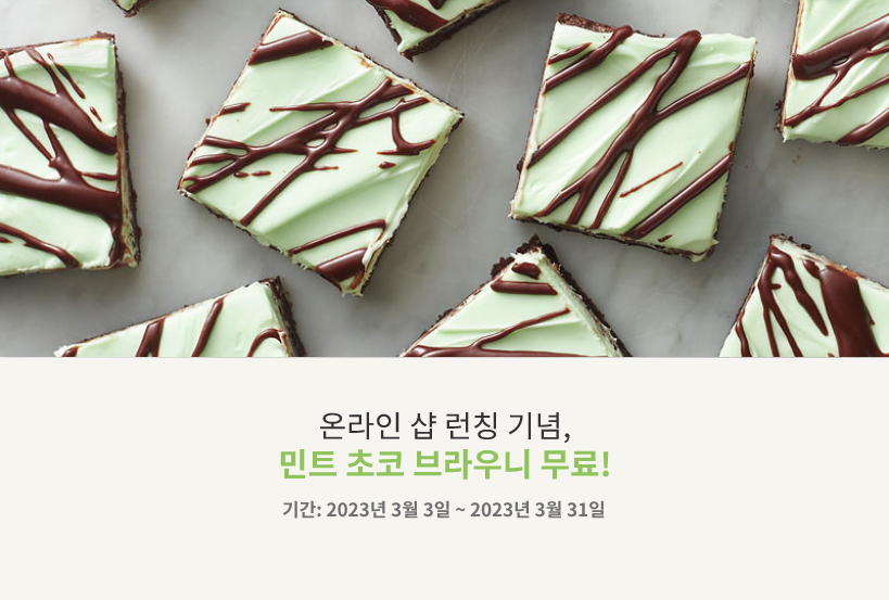 온라인 샵 런칭 기념, 민트 초코 브라우니 무료! 기간: 2023년 3월 3일 ~ 2023년 3월 31일
